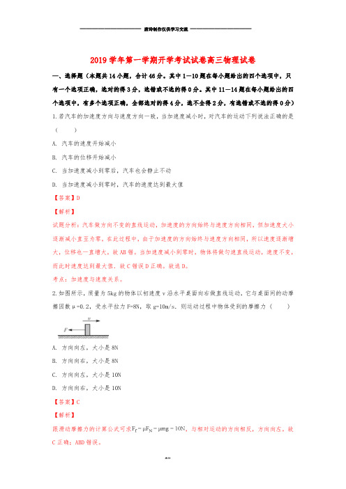 高三物理开学考试试题(含解析).doc