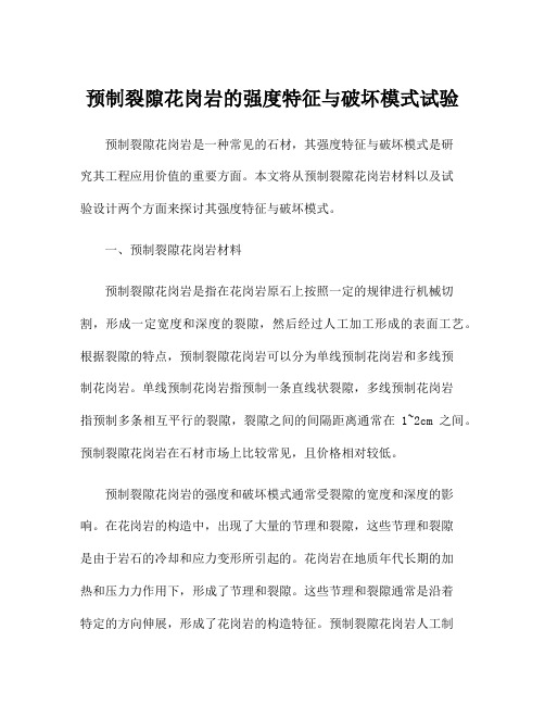 预制裂隙花岗岩的强度特征与破坏模式试验