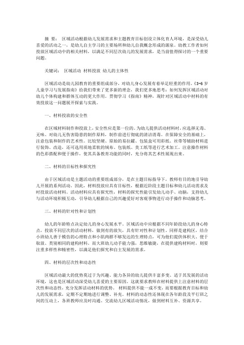 区域活动中材料的有效投放