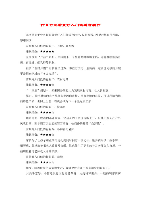 什么行业前景好入门低适合转行