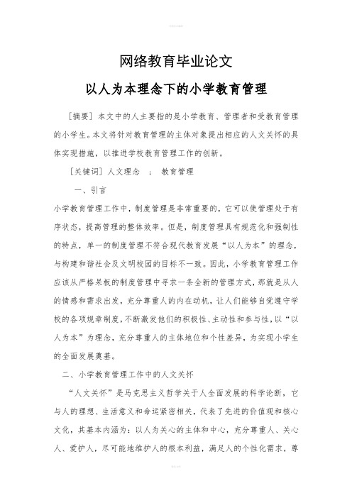 毕业论文--以人为本理念下的小学教育管理