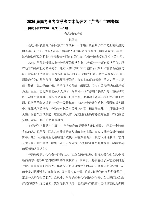 2020届高考备考文学类文本阅读之“芦苇”主题专练