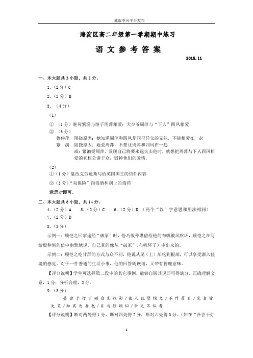 【城市季风资源】【原版】2015-2016学年第一学期海淀期中高二语文答案