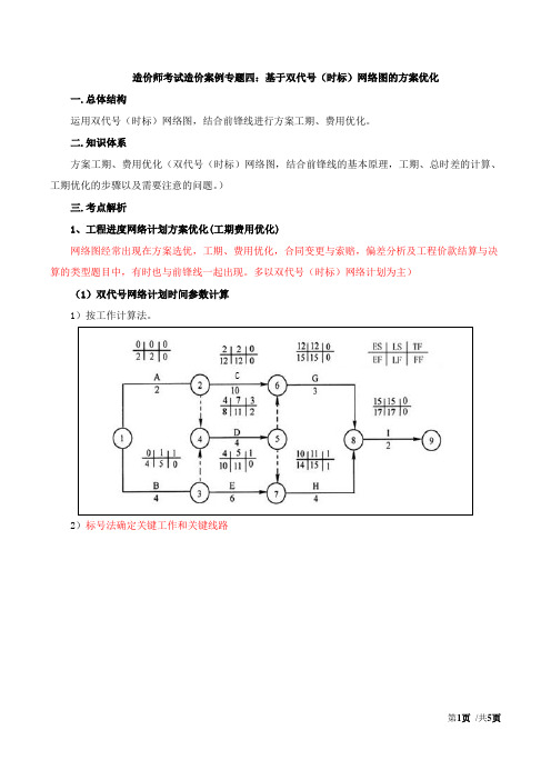 造价案例分析讲义专题四：基于双代号(时标)网络图的方案优化