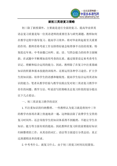 谈初三英语复习策略