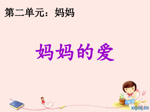 北师大版《妈妈的爱》(自己用)