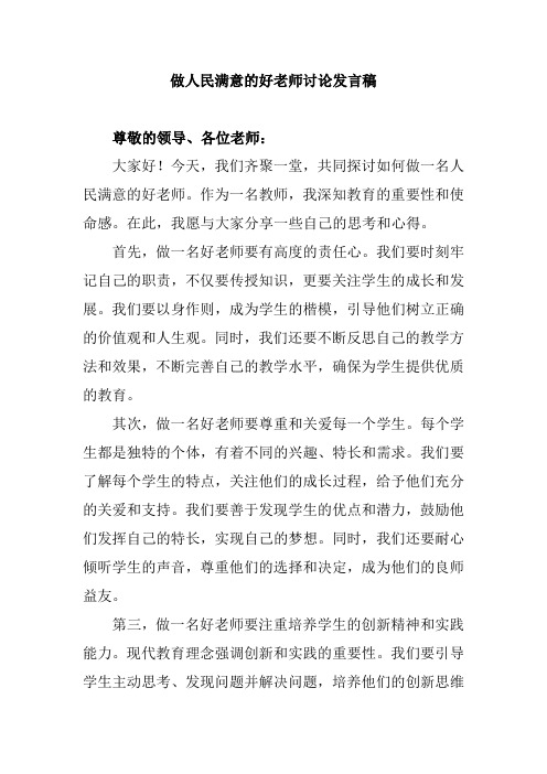 做人民满意的好老师讨论发言稿