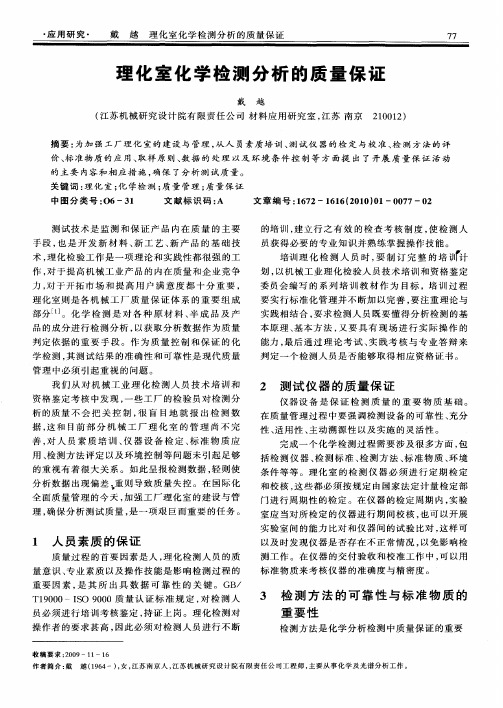 理化室化学检测分析的质量保证
