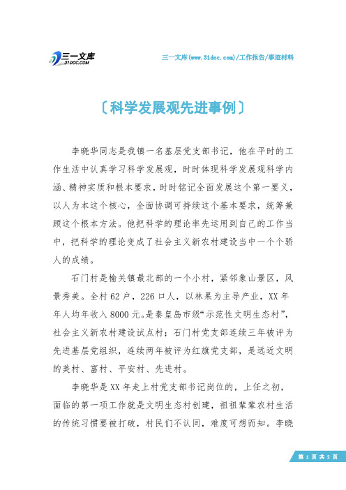 【事迹材料】科学发展观先进事例