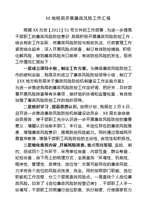 XX地税局开展廉政风险防控工作报告