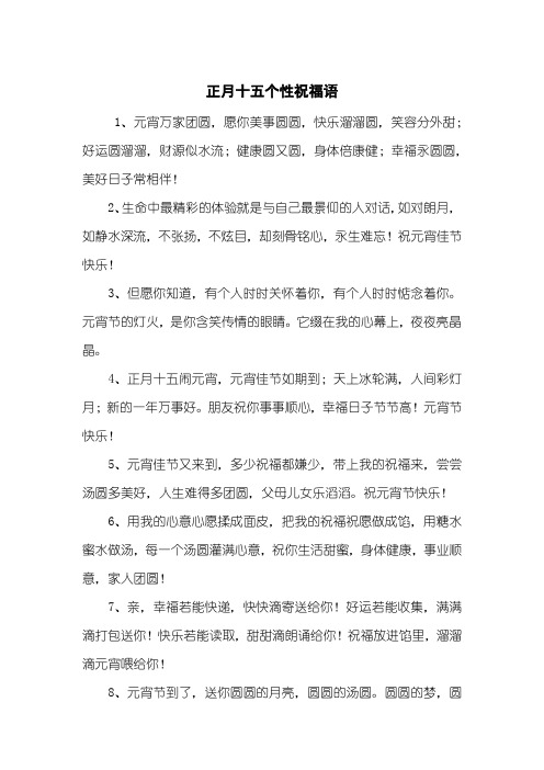 正月十五个性祝福语
