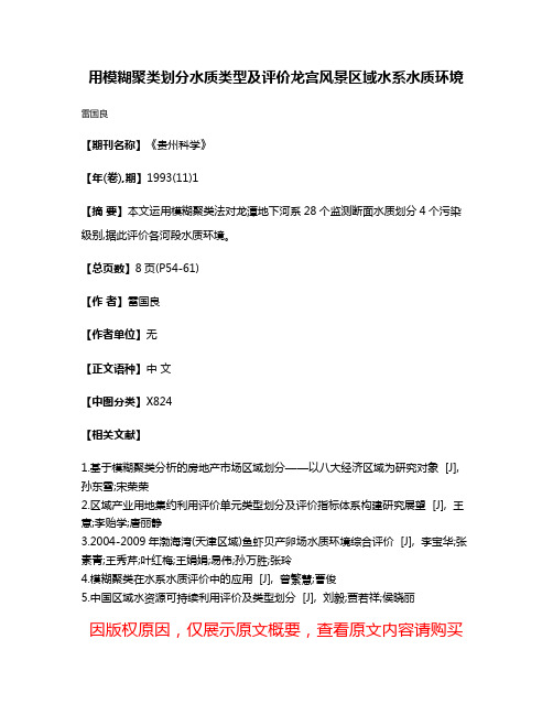 用模糊聚类划分水质类型及评价龙宫风景区域水系水质环境