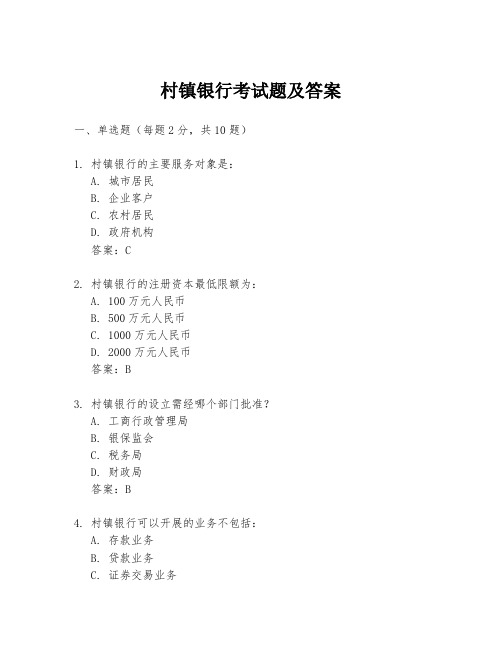 村镇银行考试题及答案