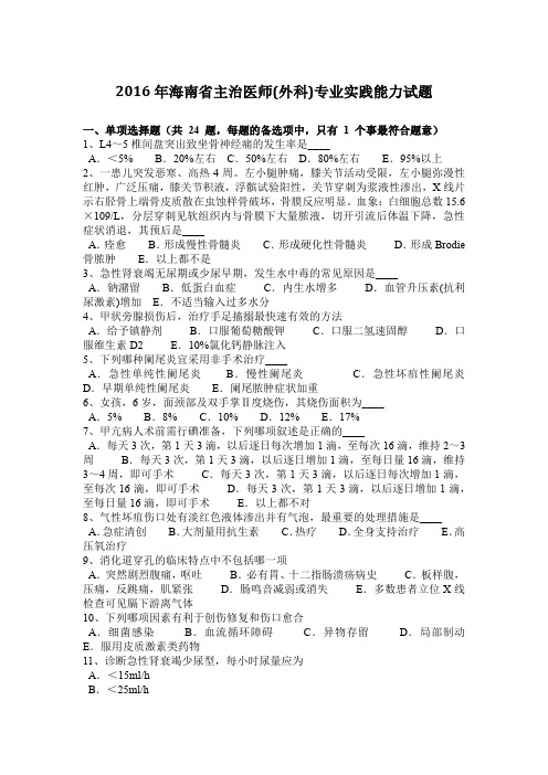 2016年海南省主治医师(外科)专业实践能力试题