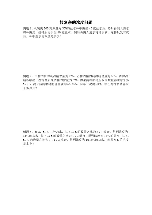 较复杂的浓度问题