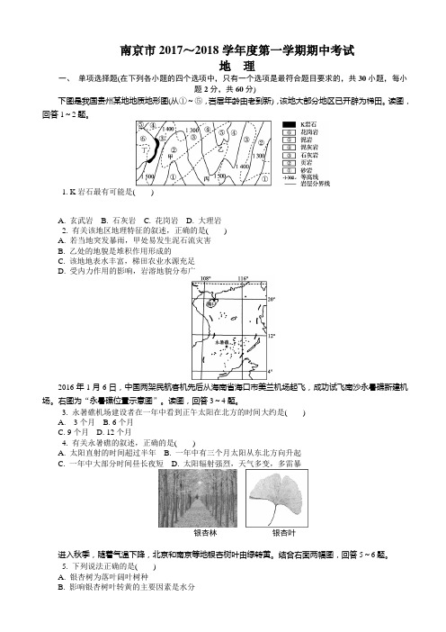 江苏省南京市2018届高三上学期期中考试 地理 Word版含答案