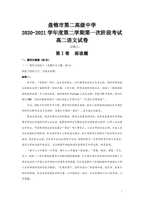 辽宁省盘锦市第二高级中学2020-2021学年高二下学期第一阶段考试语文试卷 含答案