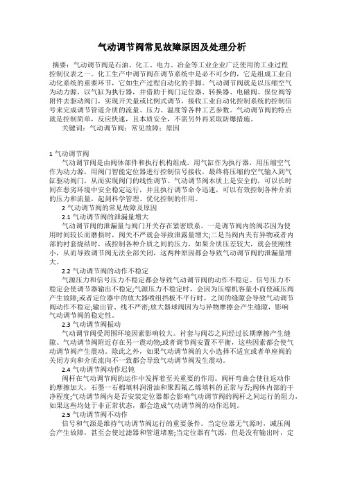 气动调节阀常见故障原因及处理分析