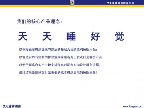 7天连锁快捷酒店官方装修标准(含水电房间布局)硬件篇
