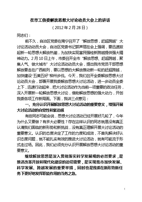 市工信委在解放思想大讨论动员大会上的讲话
