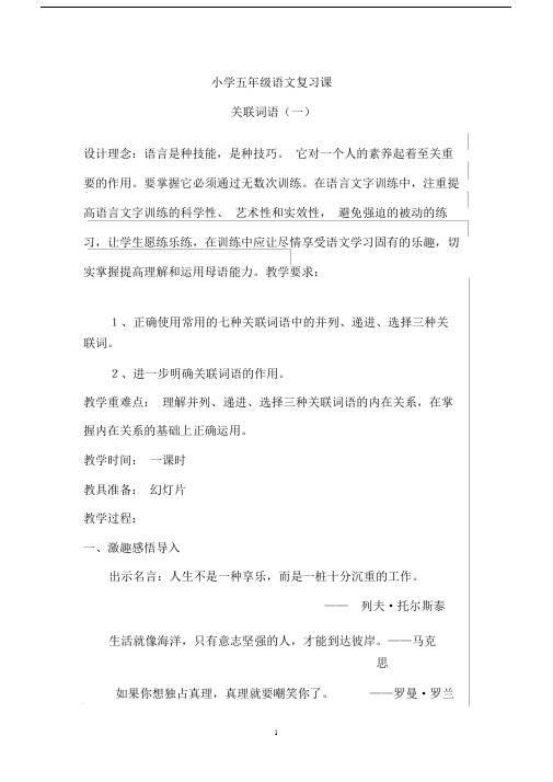 (完整版)语文关联词复习课教案[1].doc