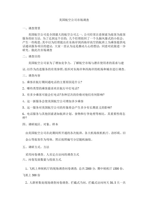 美国航空公司市场调研方案