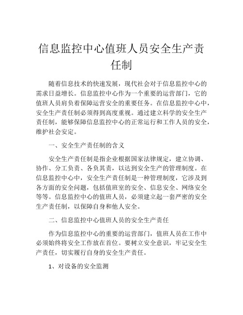 信息监控中心值班人员安全生产责任制