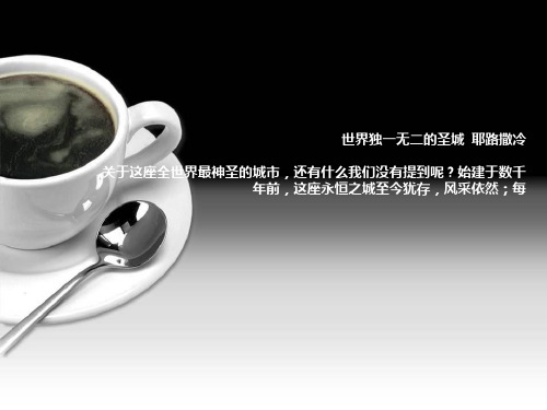 世界独一无二的圣城 耶路撒冷