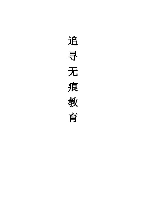 追寻无痕教育