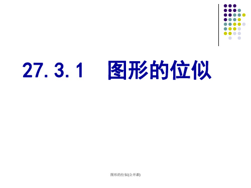 图形的位似(公开课)