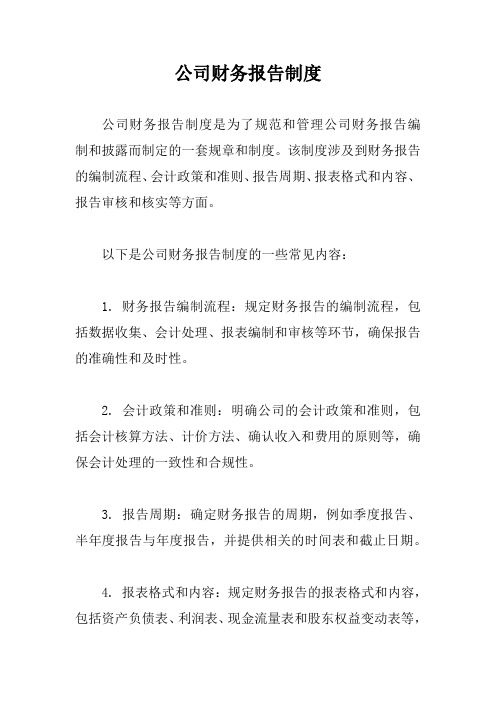 公司财务报告制度