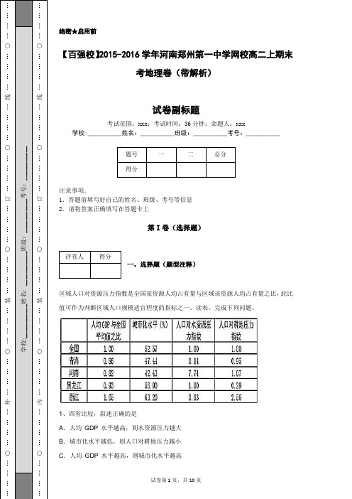 【百强校】2015-2016学年河南郑州第一中学网校高二上期末考地理卷(带解析)