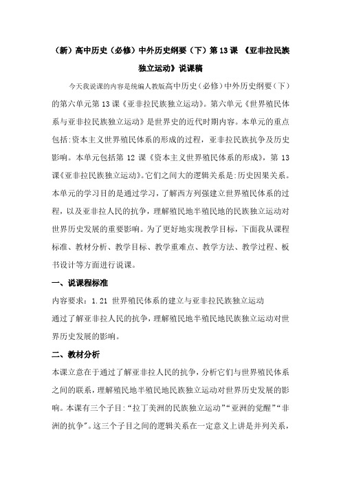 (新)高中历史(必修)中外历史纲要(下)第13课 《亚非拉民族独立运动》说课稿
