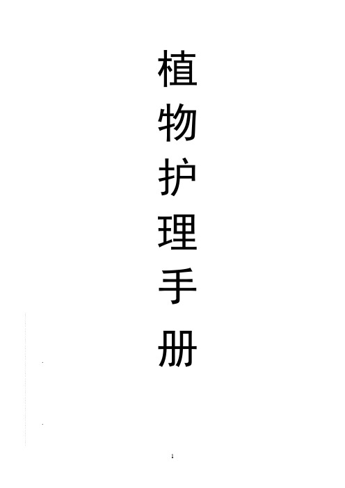 植物护理手册