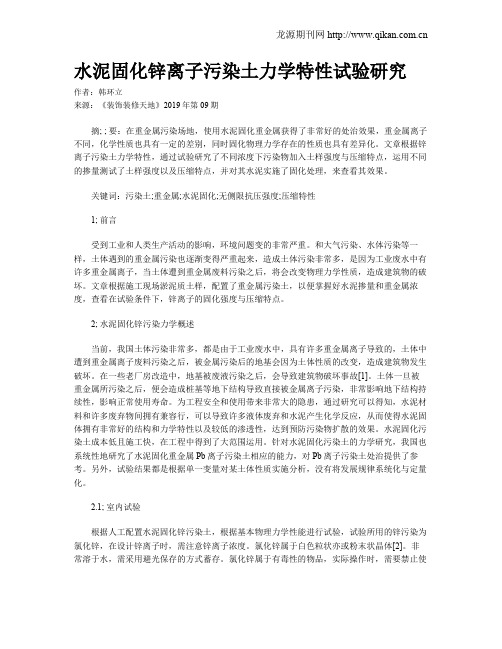 水泥固化锌离子污染土力学特性试验研究