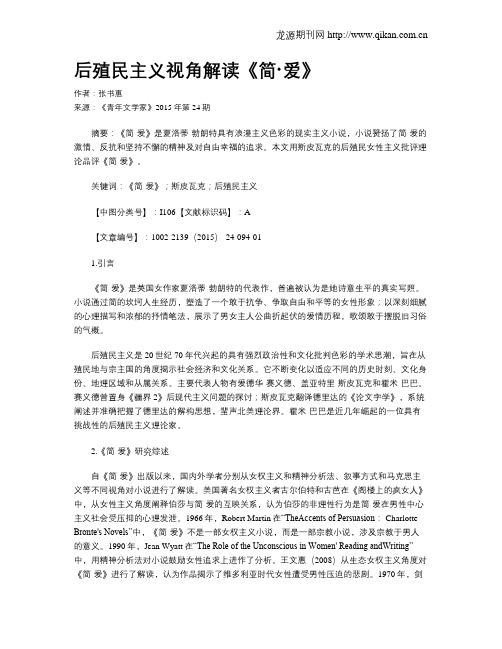 后殖民主义视角解读《简·爱》