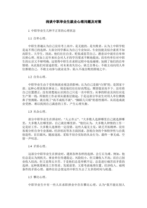 浅谈中职毕业生就业心理问题及对策