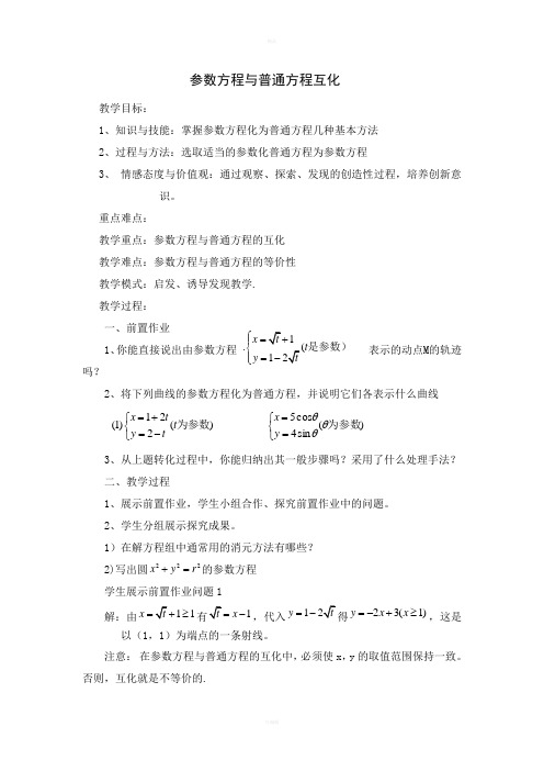 参数方程与普通方程互化教案