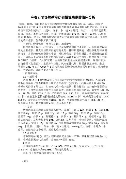 麻杏石甘汤加减治疗例慢性咳嗽的临床分析