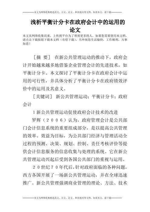浅析平衡计分卡在政府会计中的运用的论文
