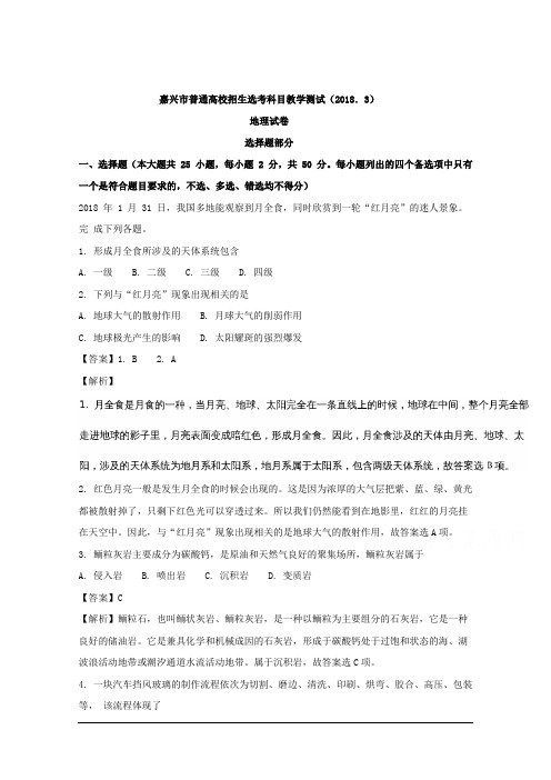 浙江省嘉兴市2018年3月学考选考联考地理试题卷 Word版含解析