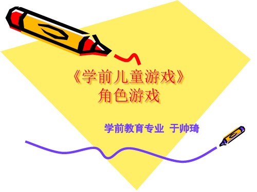 学前儿童游戏理论-角色游戏概述.