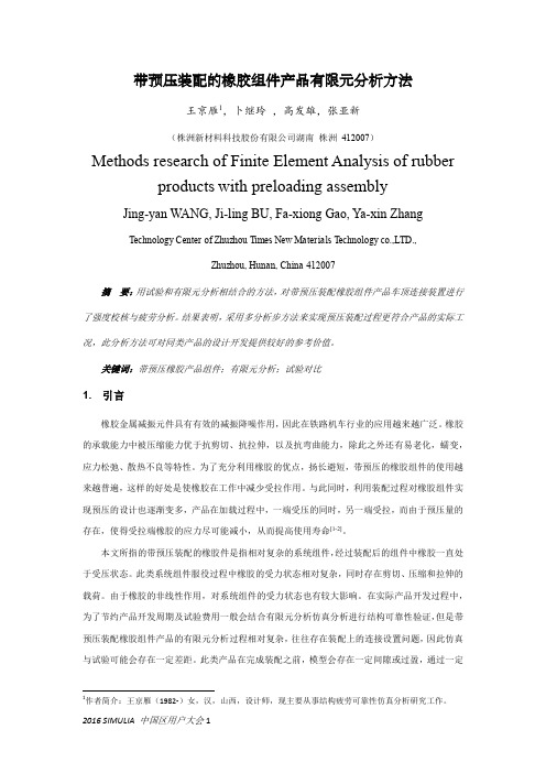 交通运输——带预压装配的橡胶组件产品有限元分析方法