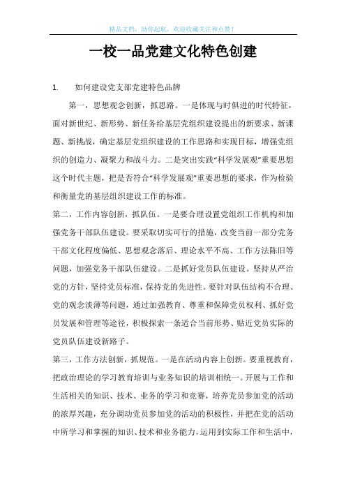 一校一品党建文化特色创建
