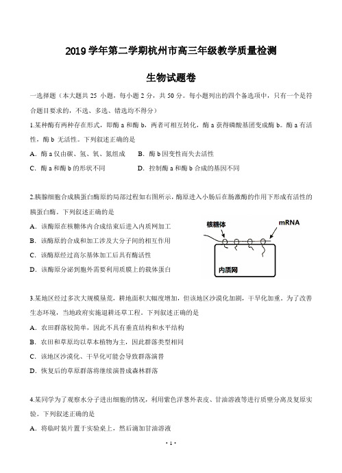 浙江省杭州市2020届高三下学期教学质量检测 生物--试题--带答案