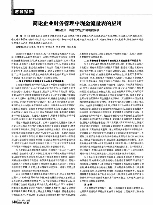 简论企业财务管理中现金流量表的应用