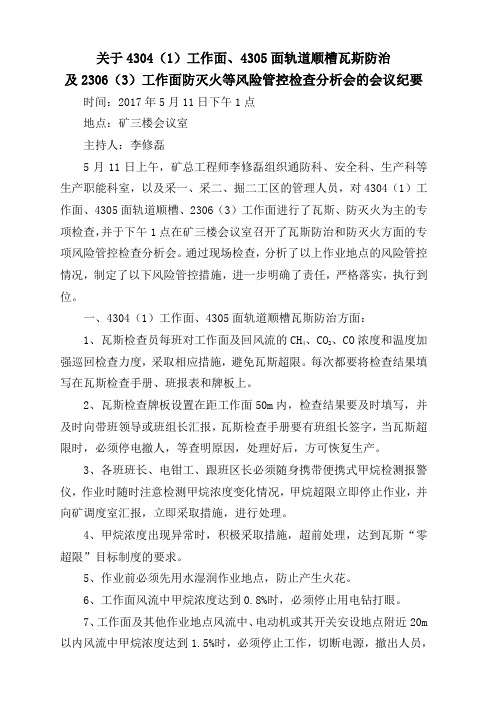 通防风险管控旬检查分析纪要