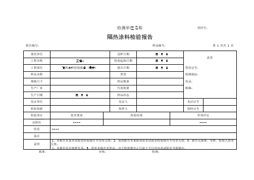 隔热涂料检验报告(最新)
