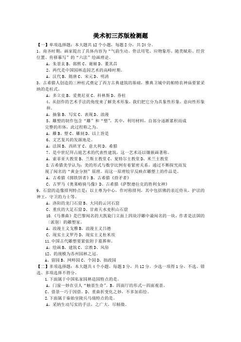美术初三苏版检测题