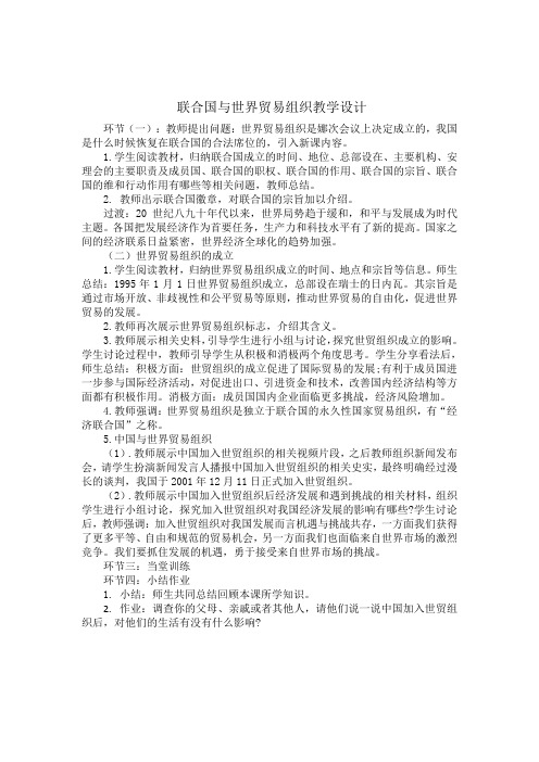 新人教版九年级历史下册《六单元 走向和平发展的世界 第20课 联合国与世界贸易组织》教案_18